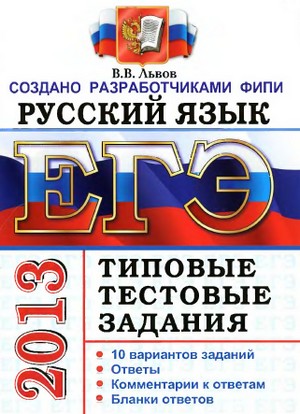 ЕГЭ по русскому языку,подготовка к ЕГЭ по русскому