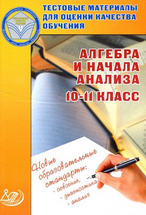 алгебра и начала анализа,10 класс,тестовые материалы  по алгебре