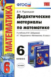 дидактические материалы по математике 6, дидактические материалы по математике рудницкая