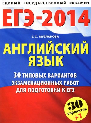 ЕГЭ 2014 по английскому языку,  подготовка к егэ по английскому