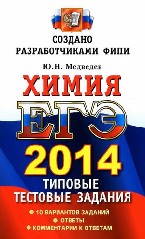 ЕГЭ 2014 по химии, подготовка к егэ по химии