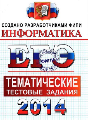 ЕГЭ 2014 по информатике, подготовка к егэ по информатике