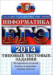 ЕГЭ 2014 по информатике