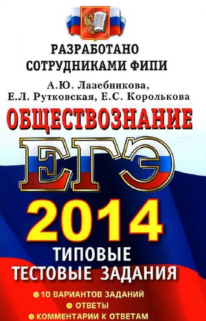 ЕГЭ 2014 по обществознанию,подготовка к егэ по обществознанию