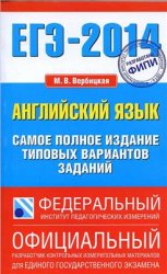 ЕГЭ 2014 по английскому языку, подготовка к егэ по английскому