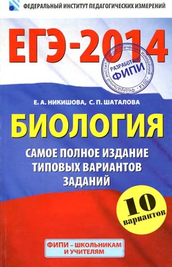 ЕГЭ 2014 по биологии,подготовка к ЕГЭ по биологии 2014