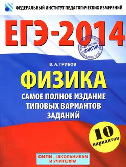 ЕГЭ 2014 по физике, подготовка к ЕГЭ по физике 2014