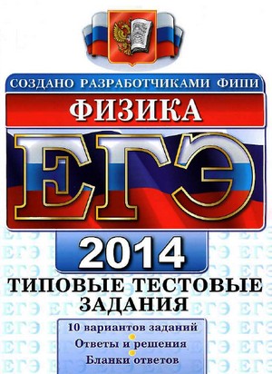 ЕГЭ 2014 по физике, подготовка к ЕГЭ по физике