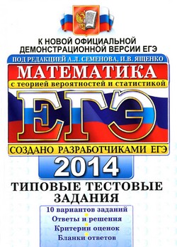 ЕГЭ 2014 по математике, подготовка к ЕГЭ по математике 2014