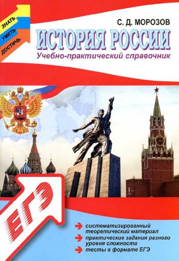 справочник по истории россии, история россии подготовка к егэ, подготовка к егэ по истории