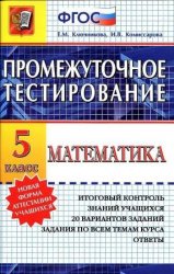 тесты математика 5 класс, итоговый тест математика 5 класс, математика тестирование 5 класс