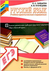 подготовка к егэ по русскому языку, егэ 2014 русский язык подготовка, подготовка егэ русский язык сочинение, подготовка а1 егэ русский язык, пошаговая подготовка русский язык егэ