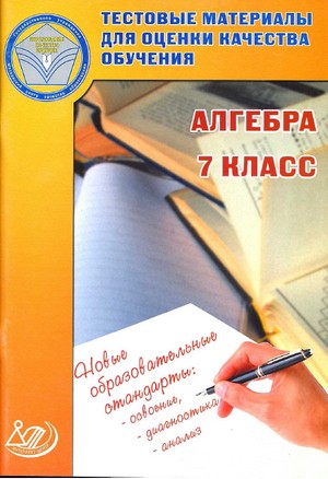 алгебра, 7 класс, тестовые материалы по алгебре