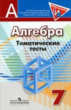 алгебра 7 класс тематические тесты