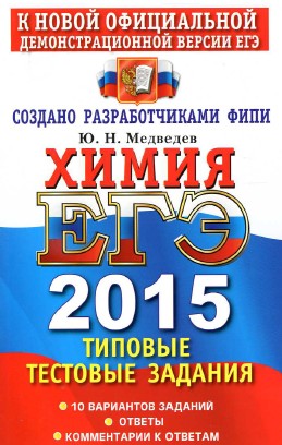 егэ по химии 2015 год