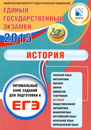 егэ история 2015 подготовка