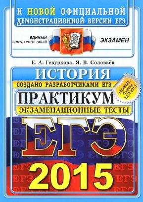 егэ по истории 2015 скачать