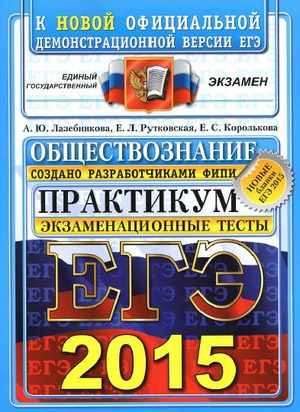 егэ по обществознанию 2015