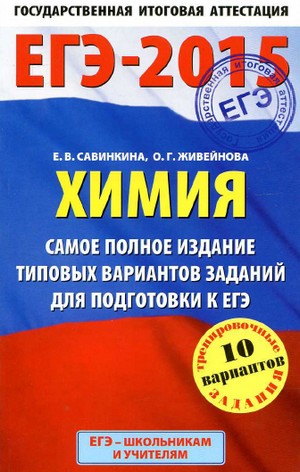 егэ химия 2015