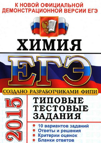 егэ химия 2015, демоверсия егэ по химии 2015