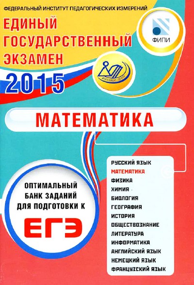 математика егэ 2015, фипи егэ 2015 математика, егэ 2015 математика вариант