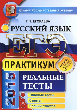  егэ русский язык 2015 скачать