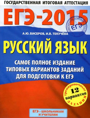 егэ по русскому языку 2015