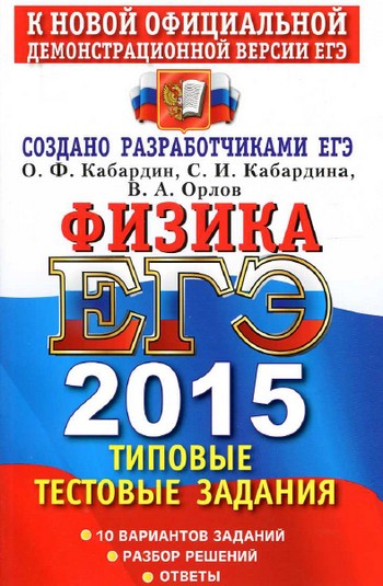 физика егэ 2015, фипи егэ физика 2015