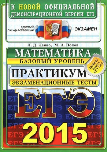 математика егэ 2015, задания егэ по математике 2015, подготовка к егэ по математике