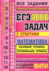 егэ 4000 задач по математике