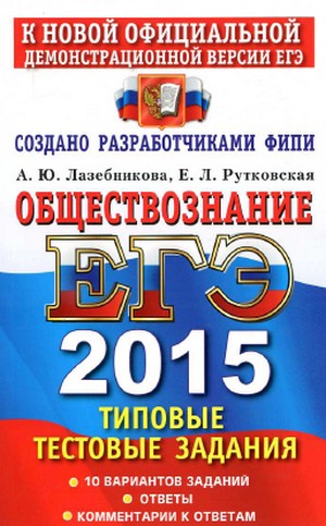 егэ по обществознанию 2015 тесты