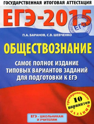 егэ по обществознанию 2015 тесты