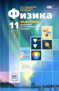 физика сборник задач 11 класс