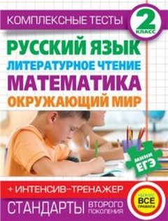 комплексные тесты для 2 класса