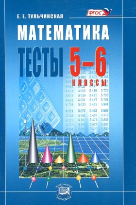 тесты 5 6 класс математика