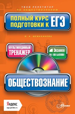 подготовка к егэ по обществознанию