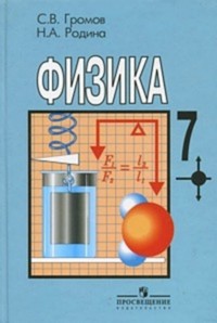 Домашняя работа по физике 7 класс 