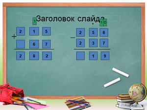 презентация по математике для начальной школы, сложение и вычитание трёхзначных чисел 