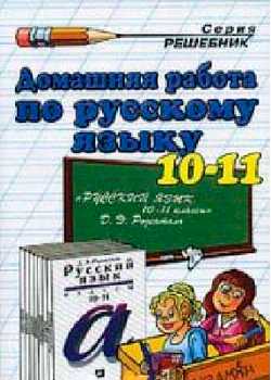 домашняя работа по русскому языку