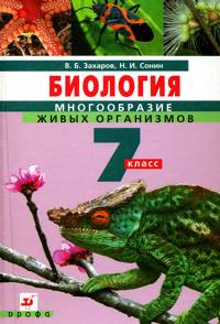 Домашняя работа по биологии  7 класс