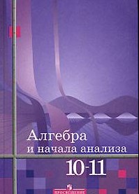 Домашняя работа по алгебре  10-11 класс