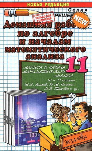 домашняя работа по алгебре за 11 класс,алгебра и начала математического анализа, 10-11 класс