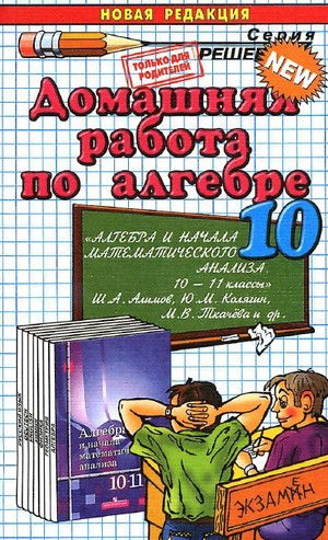 домашняя работа по алгебре за 10 класс, алгебра и начала математического анализа, 10-11 классы