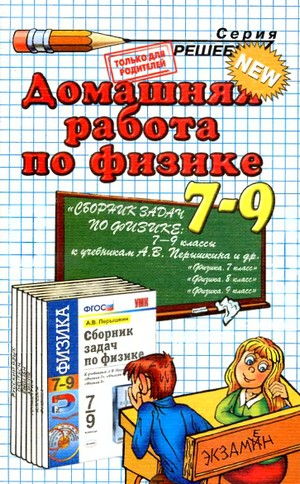 домашняя работа по физике за 7 класс,сборник задач по физике