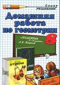 Домашняя работа по геометрии 8 класс