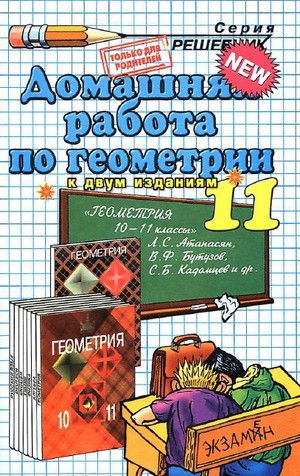 домашняя работа по геометрии за 11 класс, геометрия, 10-11 классы