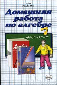 Домашняя работа по алгебре  7 класс 