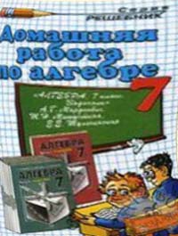 Домашняя работа по алгебре  7 класс 