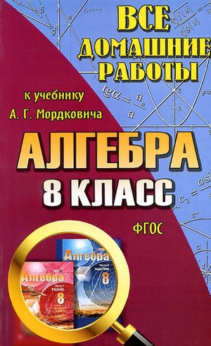 гдз по алгебре, гдз  по алгебре 8, гдз по алгебре 8 мордкович, решебник по алгебре 8, домашняя работа по алгебре 8 класс