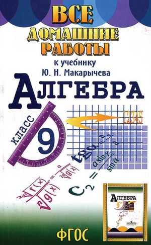 гдз по алгебре, гдз  по алгебре 9, гдз по алгебре 9 мордкович, решебник по алгебре 9, домашняя работа по алгебре 9 класс